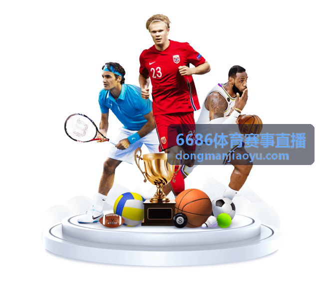 6686体育赛事直播高清多端观赛指南