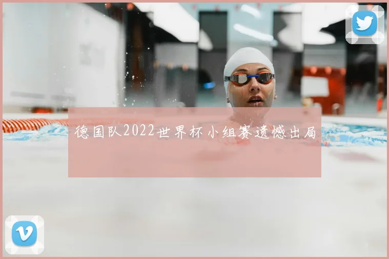 德国队2022世界杯小组赛遗憾出局