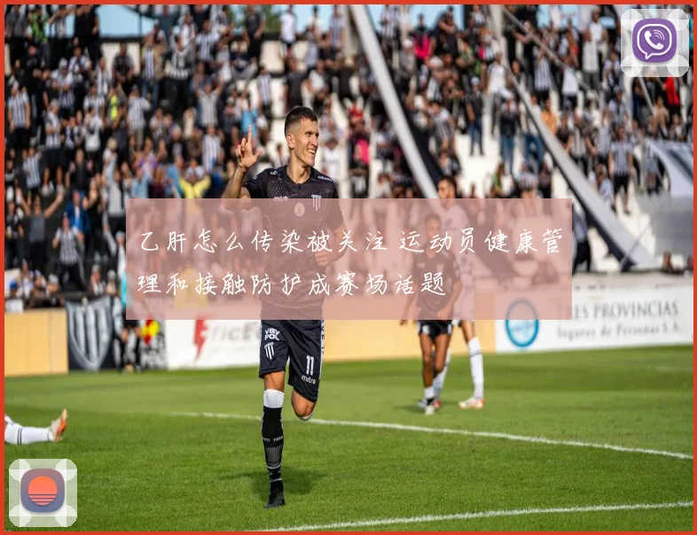 乙肝怎么传染被关注 运动员健康管理和接触防护成赛场话题