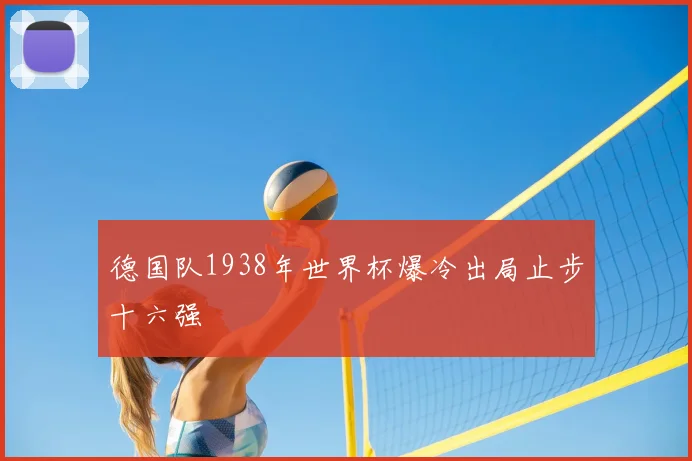 德国队1938年世界杯爆冷出局止步十六强