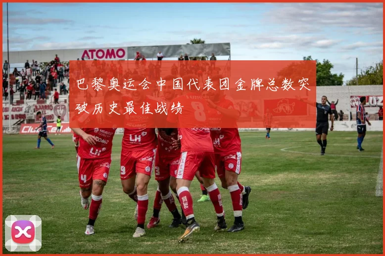 巴黎奥运会中国代表团金牌总数突破历史最佳战绩