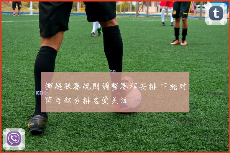挪超联赛规则调整赛程安排 下轮对阵与积分排名受关注