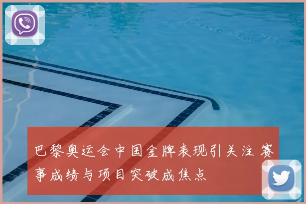 巴黎奥运会中国金牌表现引关注 赛事成绩与项目突破成焦点