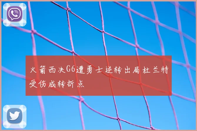 火箭西决G6遭勇士逆转出局杜兰特受伤成转折点