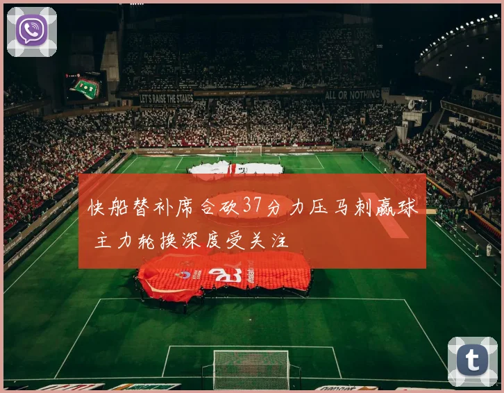 快船替补席合砍37分力压马刺赢球 主力轮换深度受关注