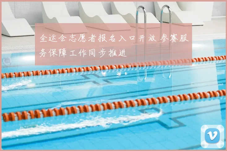 全运会志愿者报名入口开放 参赛服务保障工作同步推进