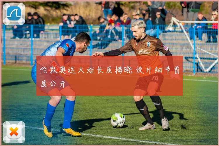 伦敦奥运火炬长度揭晓 设计细节首度公开