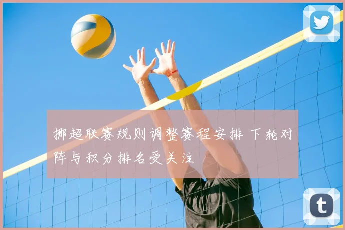 挪超联赛规则调整赛程安排 下轮对阵与积分排名受关注