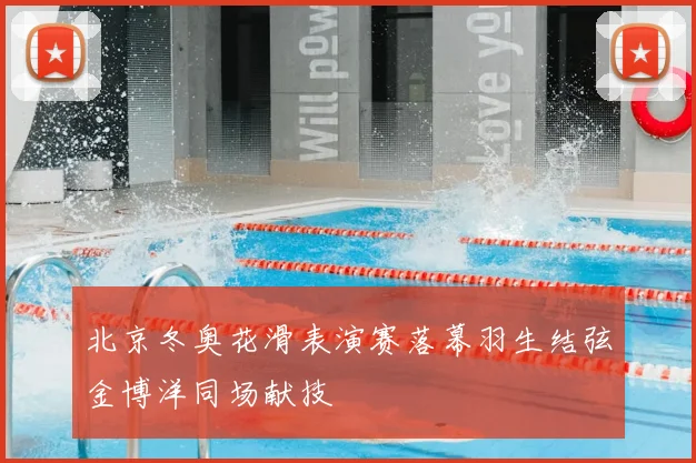 北京冬奥花滑表演赛落幕羽生结弦金博洋同场献技