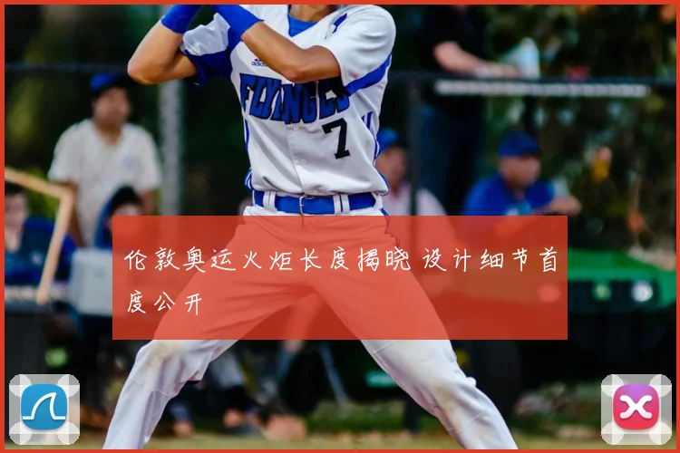 伦敦奥运火炬长度揭晓 设计细节首度公开