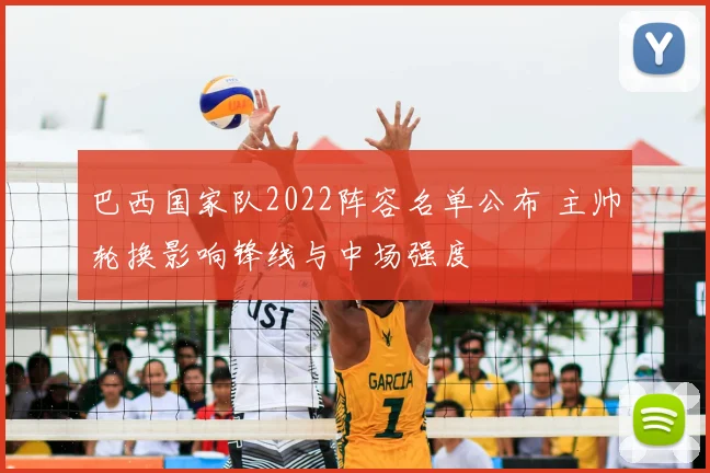 巴西国家队2022阵容名单公布 主帅轮换影响锋线与中场强度
