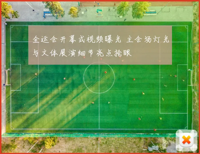 全运会开幕式视频曝光 主会场灯光与文体展演细节亮点抢眼