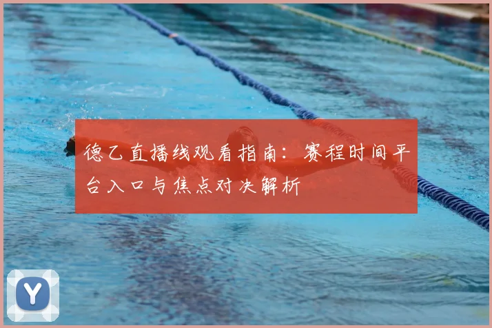 德乙直播线观看指南：赛程时间平台入口与焦点对决解析