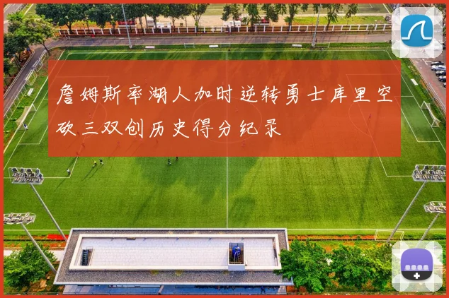 詹姆斯率湖人加时逆转勇士库里空砍三双创历史得分纪录