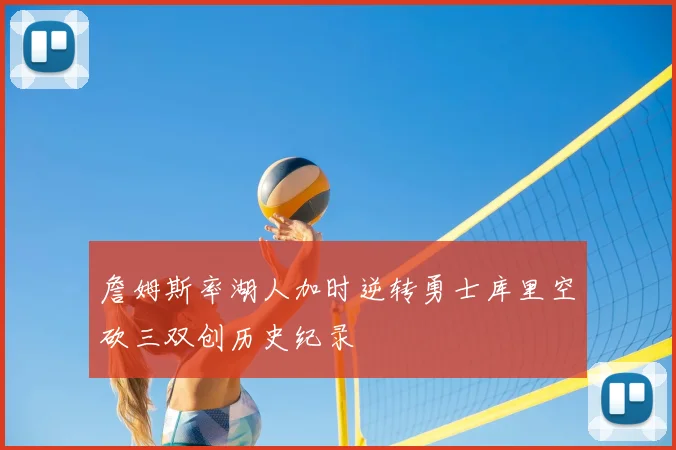 詹姆斯率湖人加时逆转勇士库里空砍三双创历史纪录