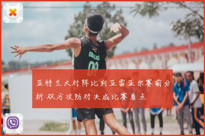亚特兰大对阵比利亚雷亚尔赛前分析 双方攻防对决成比赛看点