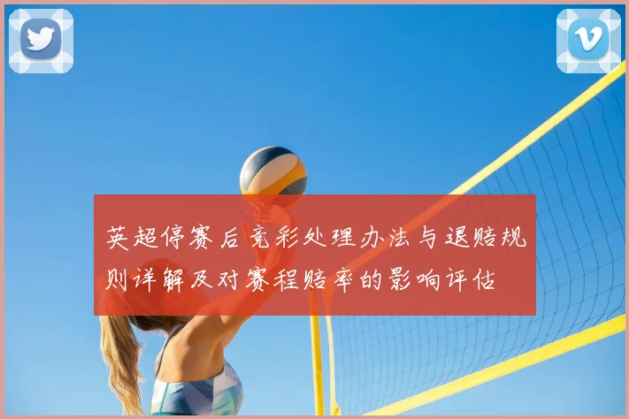 英超停赛后竞彩处理办法与退赔规则详解及对赛程赔率的影响评估
