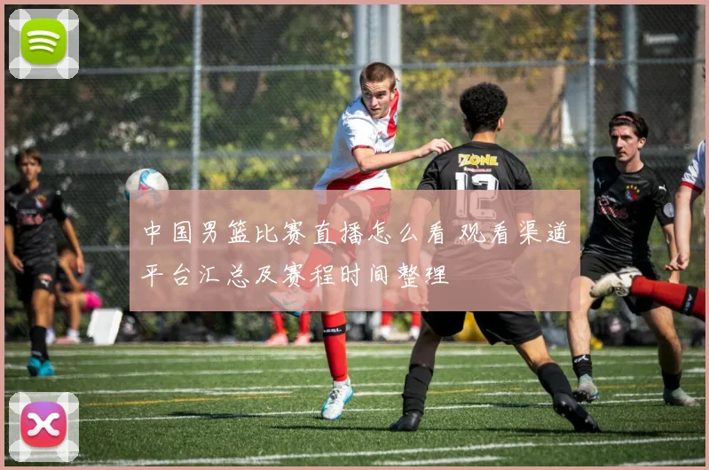 中国男篮比赛直播怎么看 观看渠道平台汇总及赛程时间整理